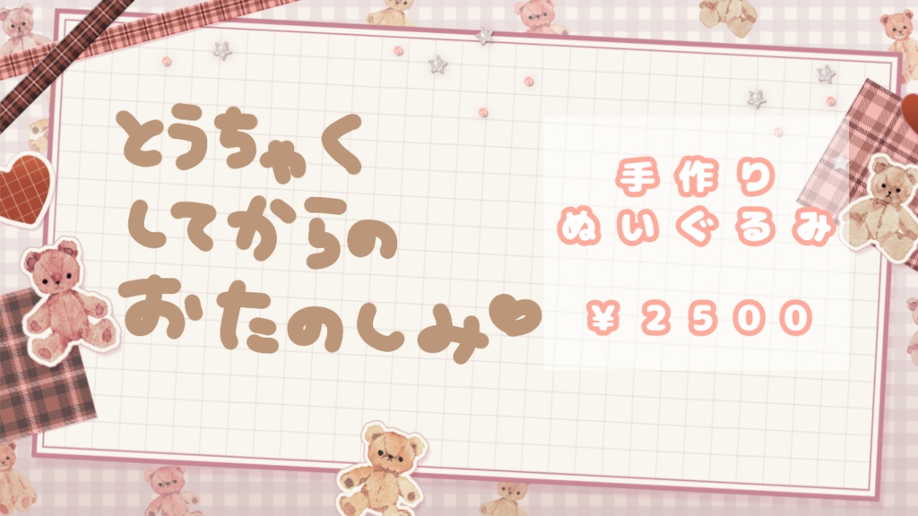にこの手作りぬいぐるみ