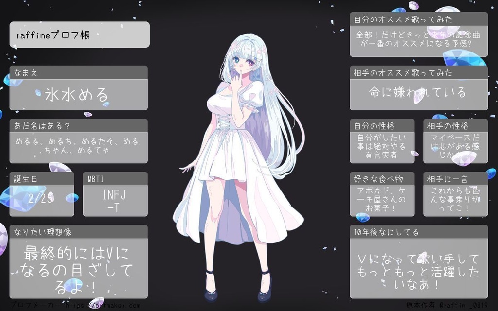raffiné プロフィール ver. 氷水める