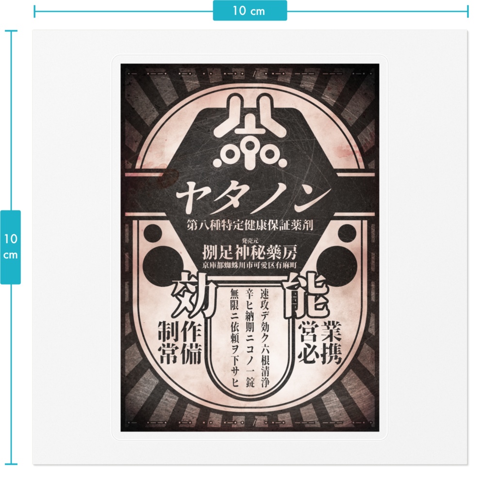 第八種特定健康保証薬剤ヤタノン