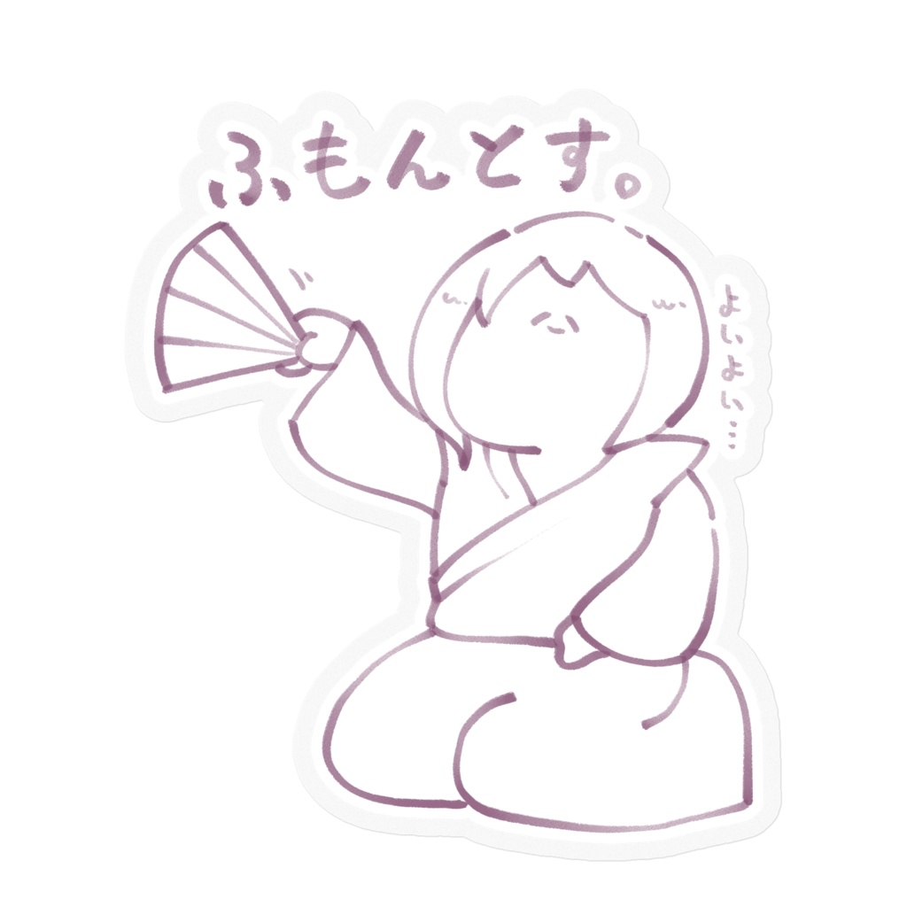 ふもんやたの