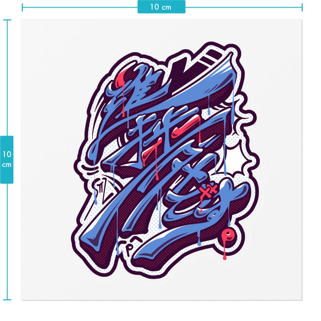 進捗ダメでステッカー