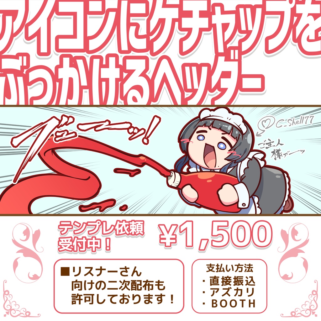 アイコンにケチャップをぶっかけるヘッダー依頼