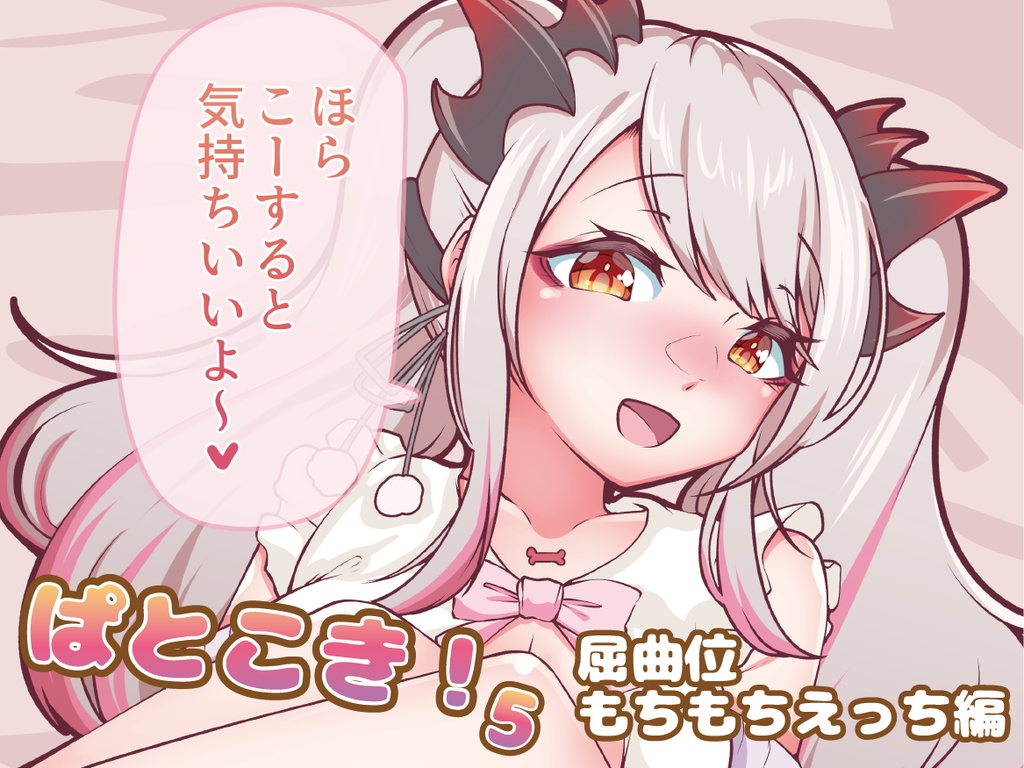 ぱとこき！5～屈曲位もちもちえっち編～