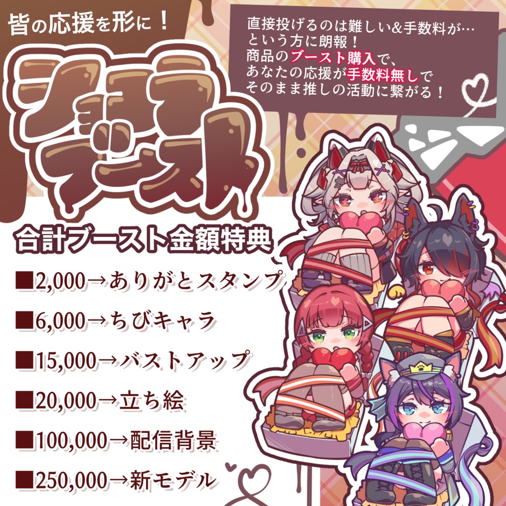 ショコラブースト！🍫2026バレンタインアクスタ