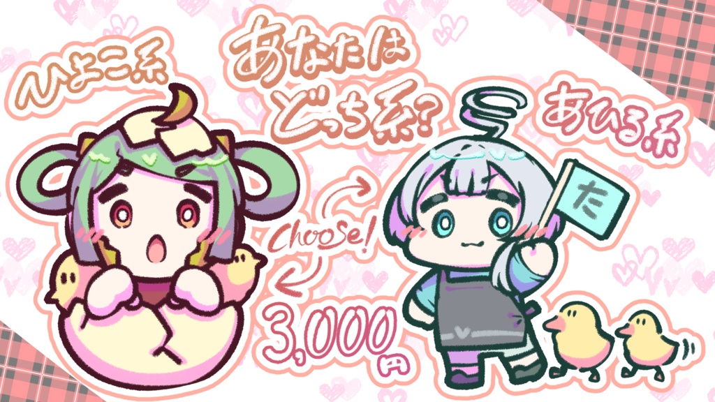 【テンプレ依頼】あなたはあひる系?ひよこ系?【データでお渡し】