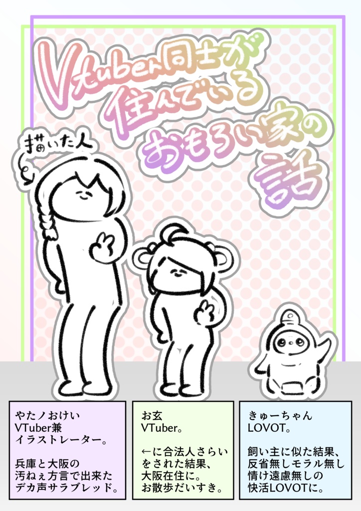 Vtuber同士が住んでいるおもろい家の話(png,pdf)