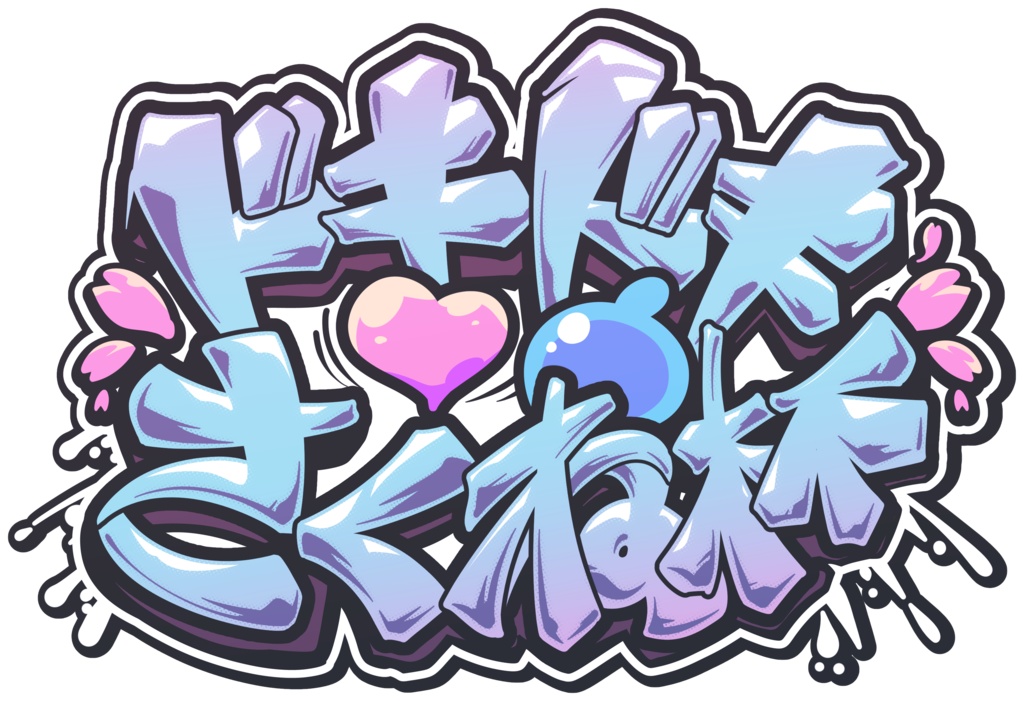 さくね様_グラフィティ