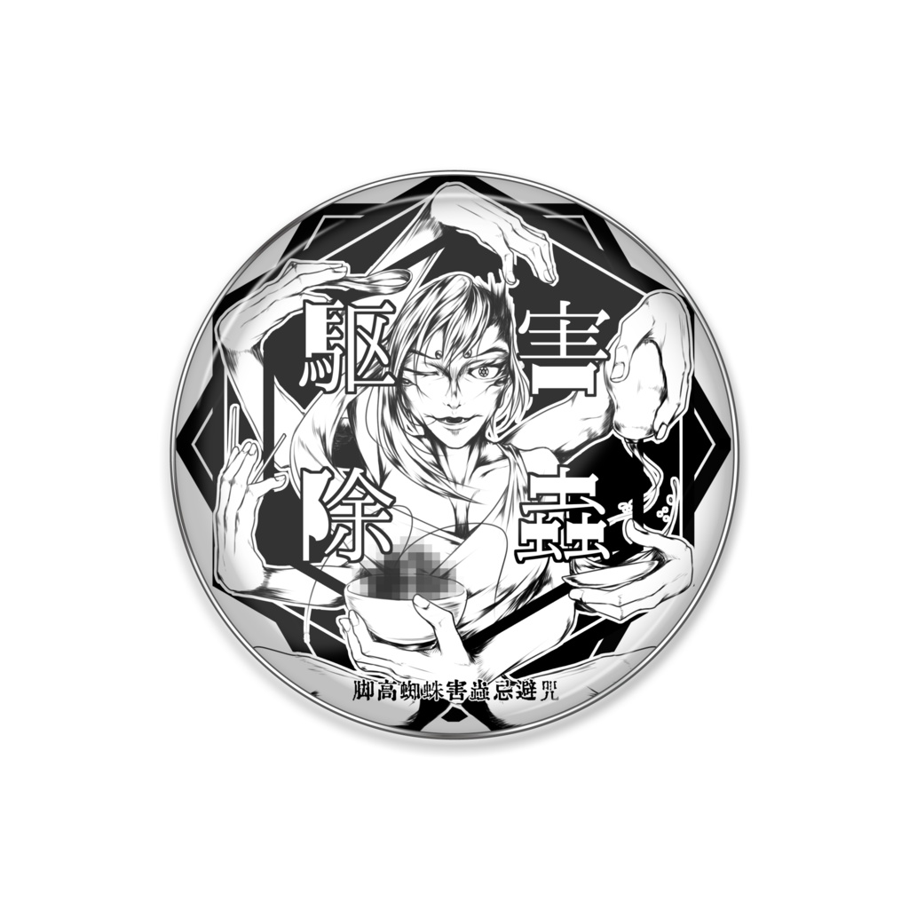害虫駆除ピンバッジ(黒)