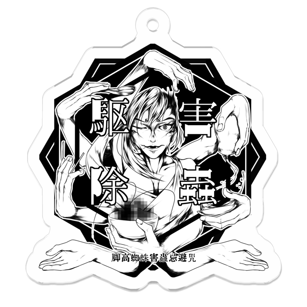 害虫駆除アクリルキーホルダー(黒)