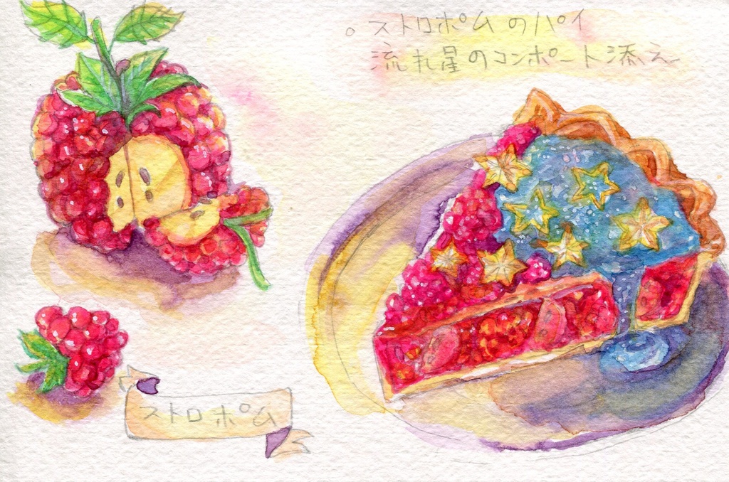 【原画】ストロポムのパイ