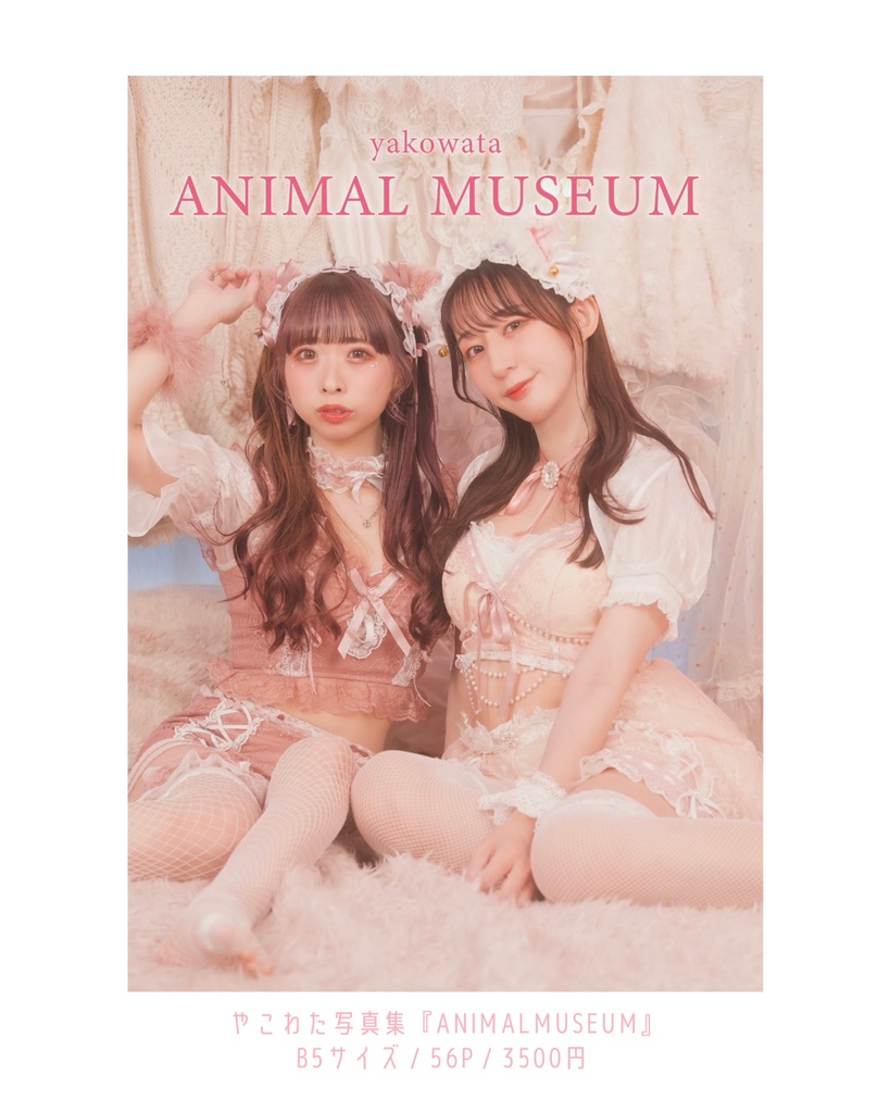 【電子書籍】やこわた写真集『ANIMAL MUSEUM』