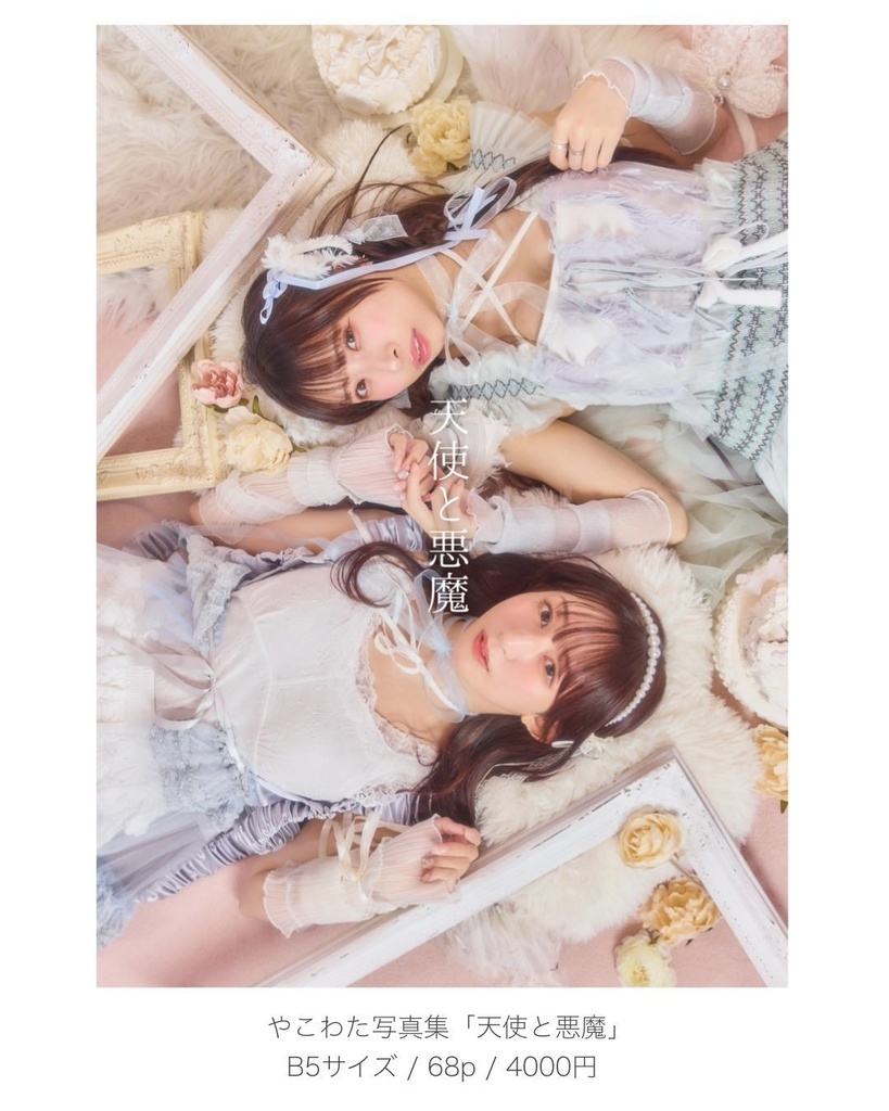 🆕【電子書籍】写真集『天使と悪魔』