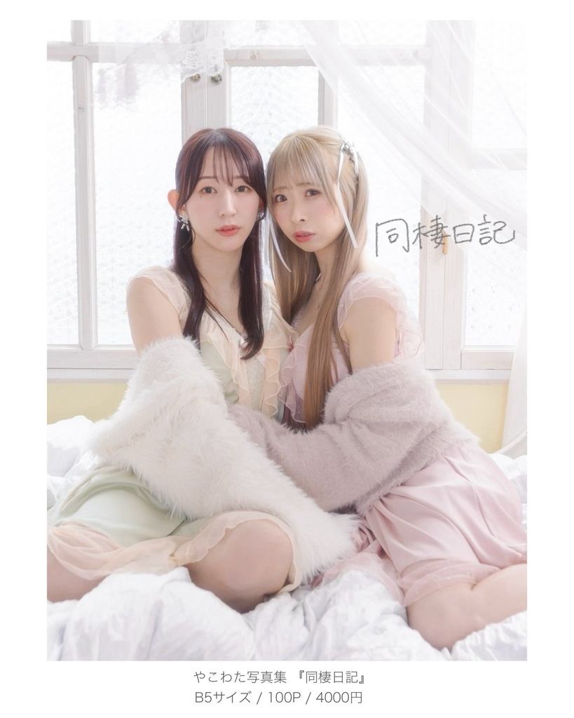 🆕【電子書籍】やこわた写真集『同棲日記』
