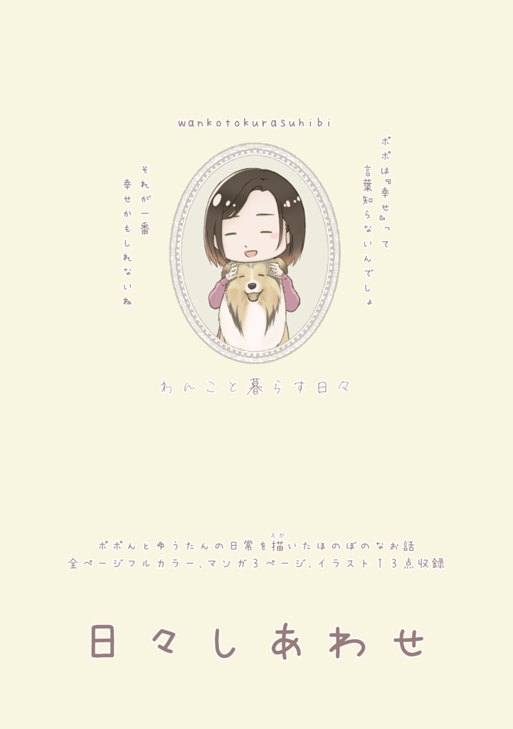 わんこと暮らす日々(匿名配送)