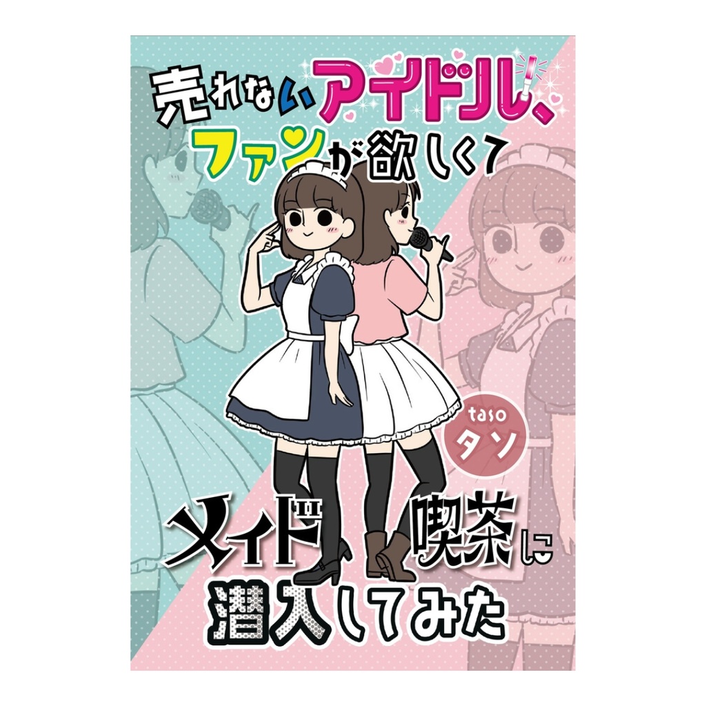 売れないアイドル、ファンが欲しくてメイド喫茶に潜入してみた
