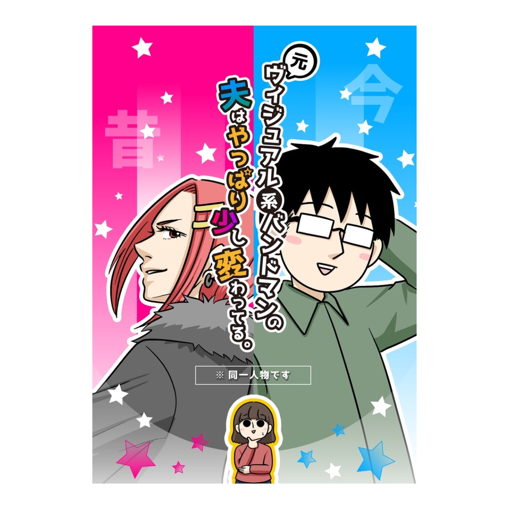 元ヴィジュアル系バンドマンの夫はやっぱり少し変わってる