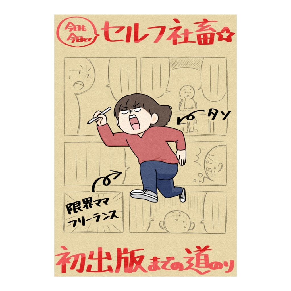 今日も今日とてセルフ社畜★限界ママフリーランス　初出版までの道のり