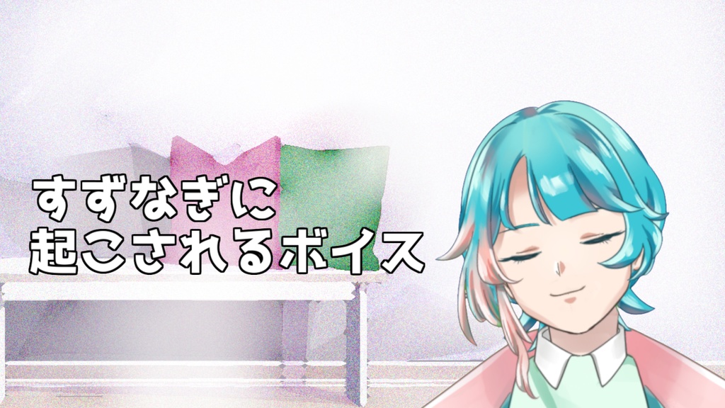 すずなぎに起こされるボイス