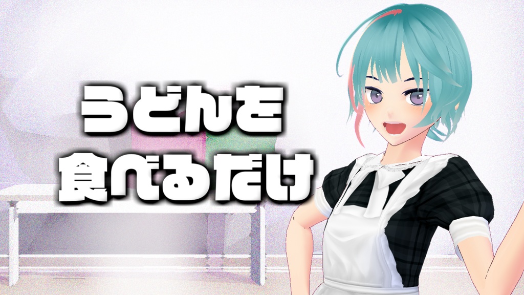 アイドルがうどんを食べるだけのボイス