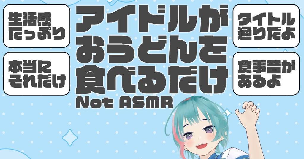 アイドルがおうどんを食べるだけのボイス