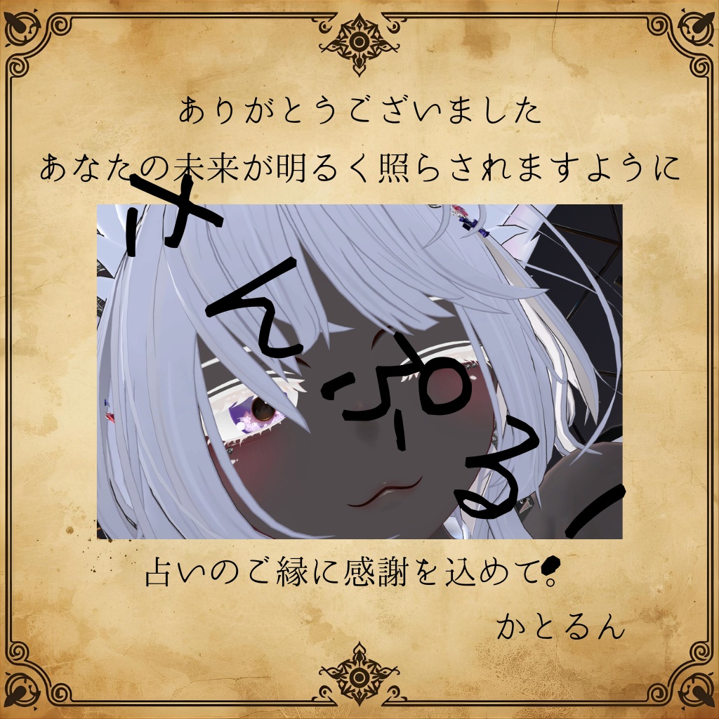 感謝を閉じ込めた小さな占い師カード