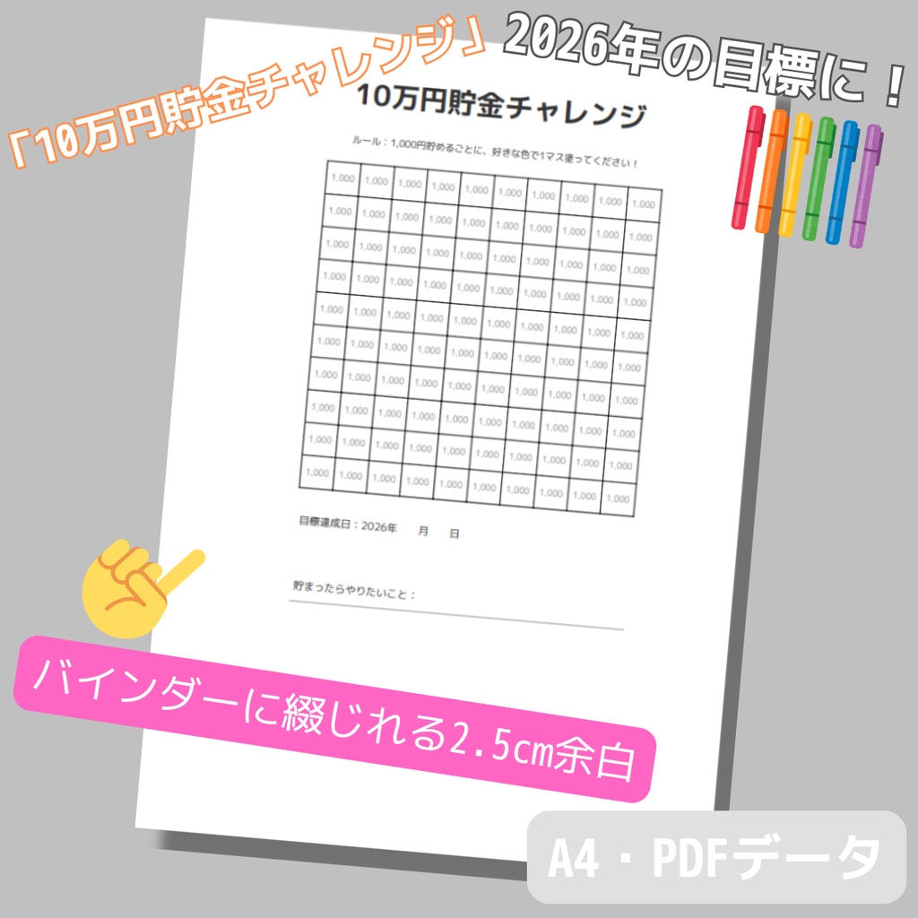【2026年版】10万円貯金チャレンジシート（A4サイズ/PDFデータ/バインダー対応）