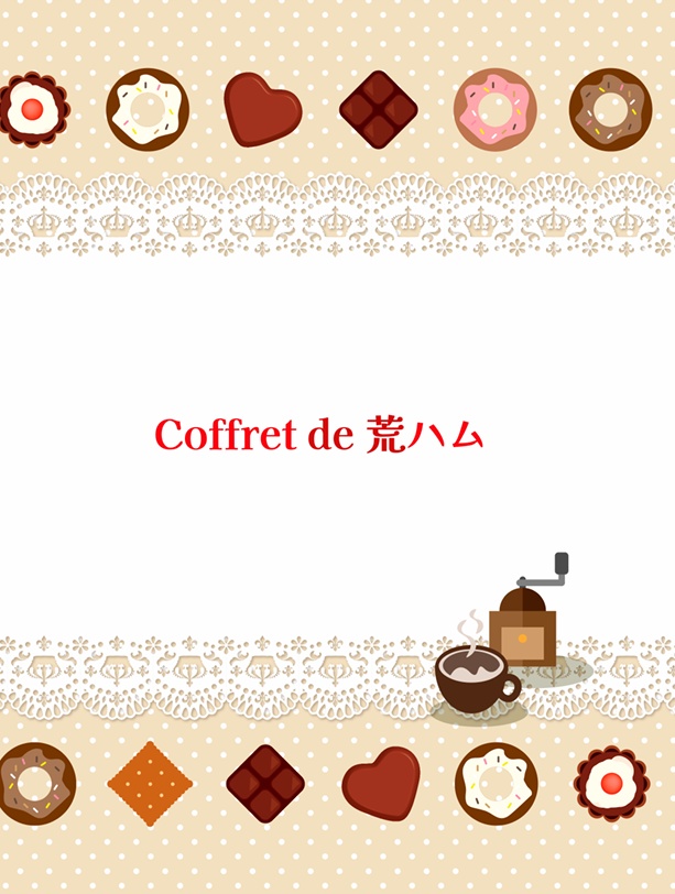 Coffret de 荒ハム