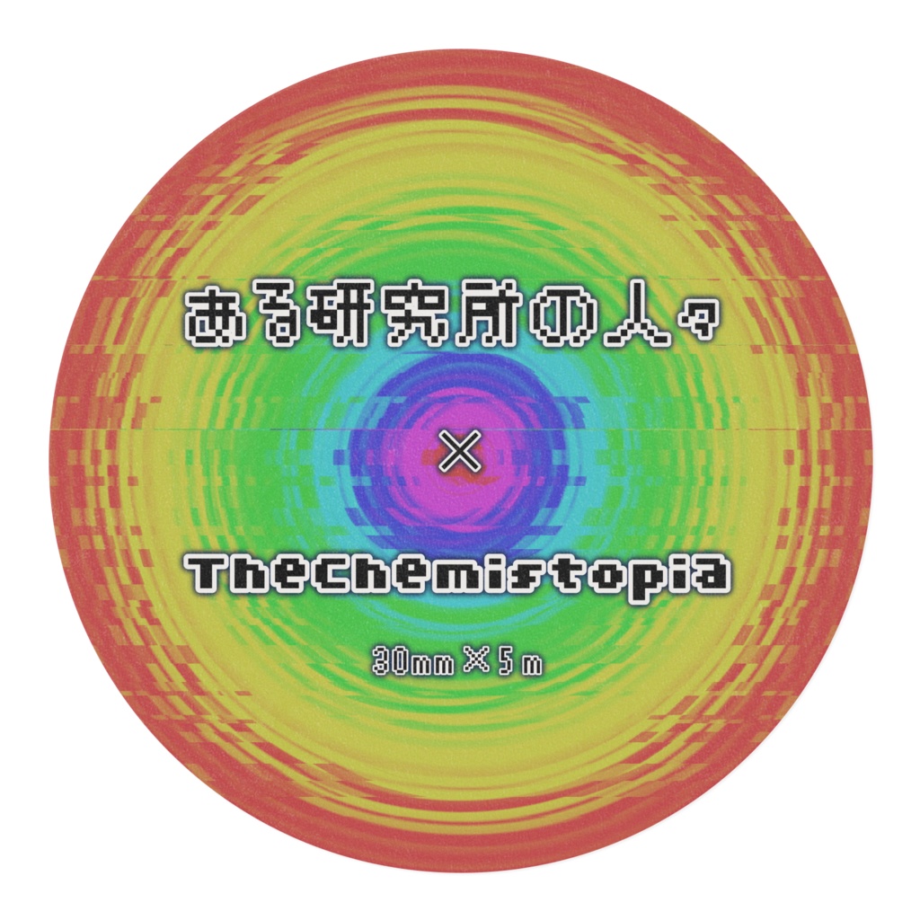 ある研究所の人々&TheChemistopia マスキングテープ