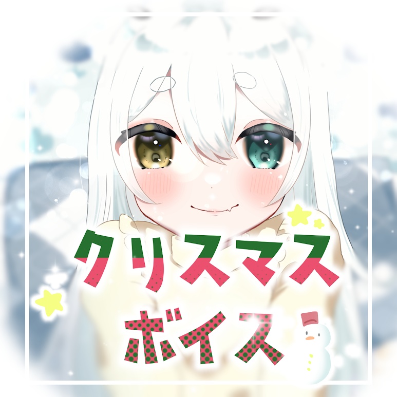 羽海乃ゆきクリスマスボイス