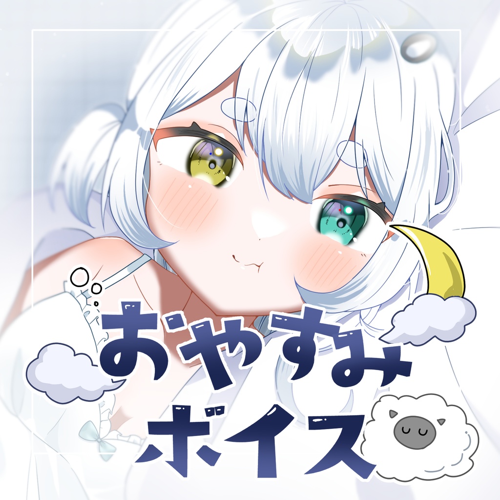 羽海乃ゆき　おやすみボイス