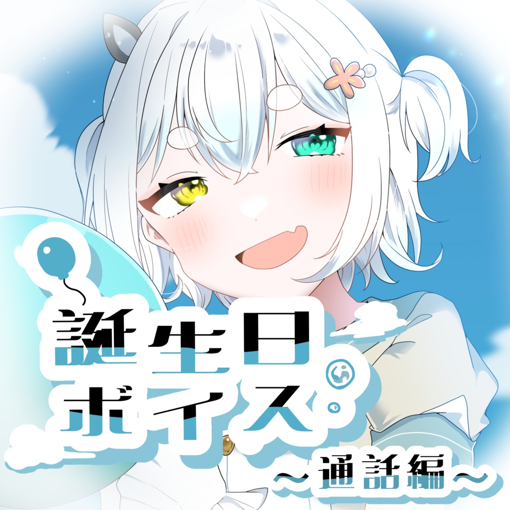羽海乃ゆき誕生日ボイス2026　通話編
