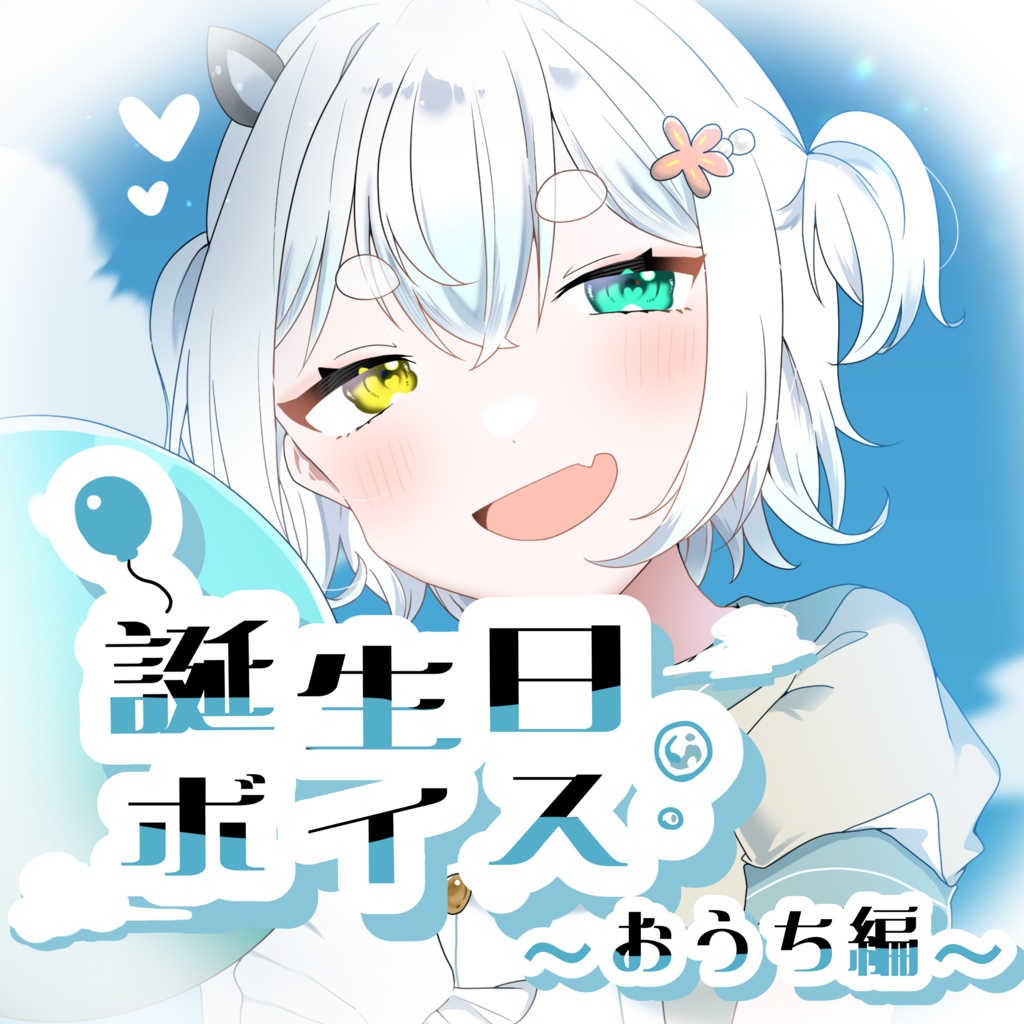 羽海乃ゆき誕生日ボイス2026　おうち編