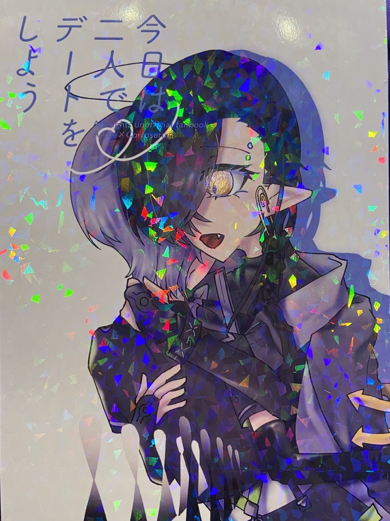 今日は二人でデートをしよう