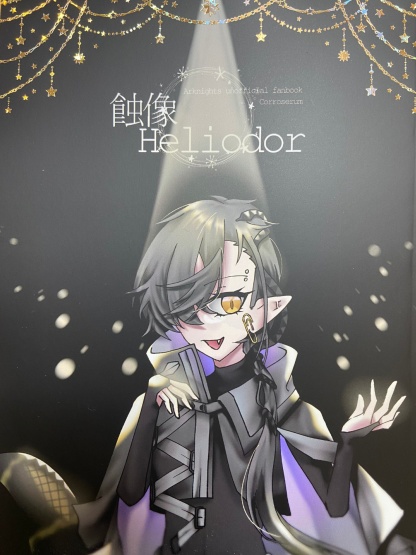 蝕像Heliodor