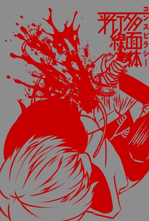 平行線、多面体、コンスピラシー