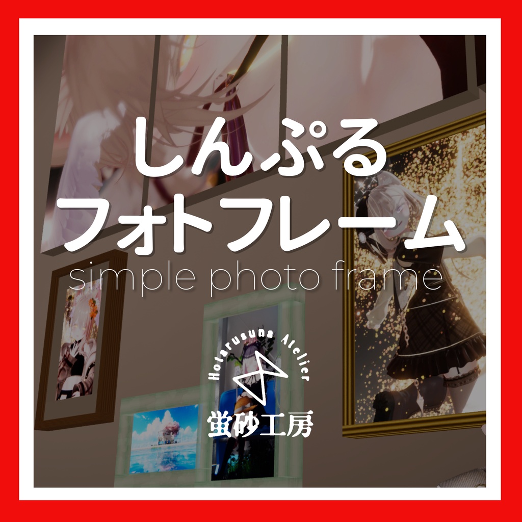 [50%OFF!]【VRChat想定】しんぷるフォトフレーム (SimplePhotoFrame)【ワールドアセット】