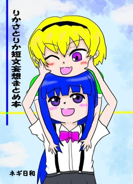 りかさとりか短文妄想まとめ本