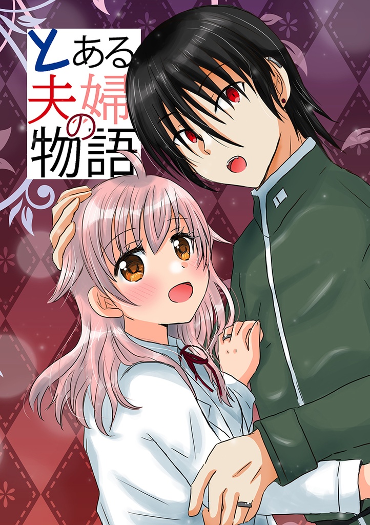 とある夫婦の物語