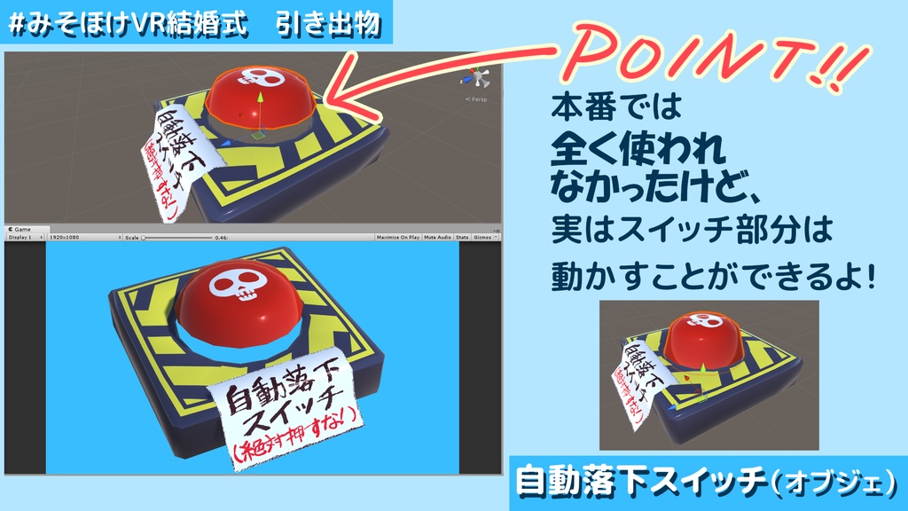 【CC0】#みそほけVR結婚式 引き出物「自動落下スイッチ(オブジェ)」