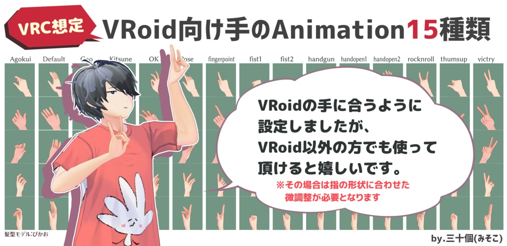 Vrc想定 Vroid向け手のanimation 15種類 着席用animation 2種類 Cc0 梅干大好きっ子クラブ Booth