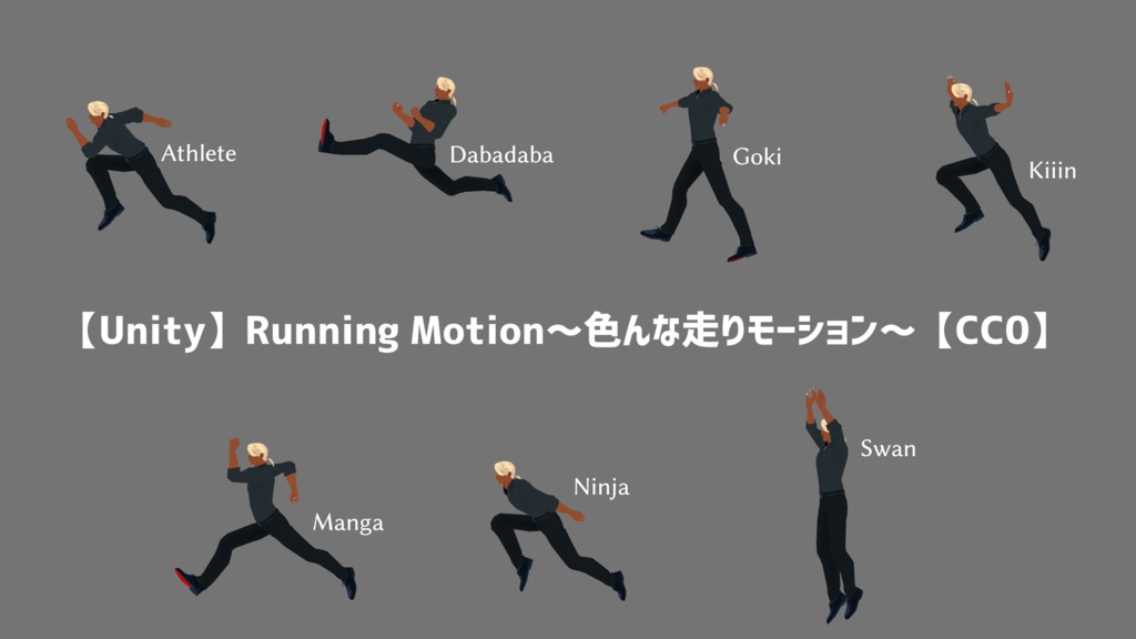 Unity Running Motion 色んな走りモーション Cc0 梅干大好きっ子クラブ Booth