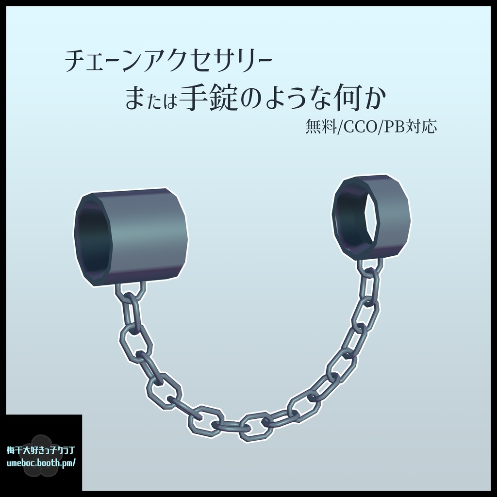 【無料/CC0】チェーンアクセサリーまたは手錠のような何か(PB対応)