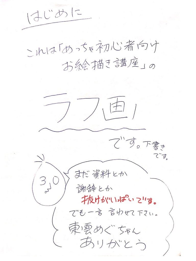 めっちゃ初心者向けお絵かき講座_ラフ画版