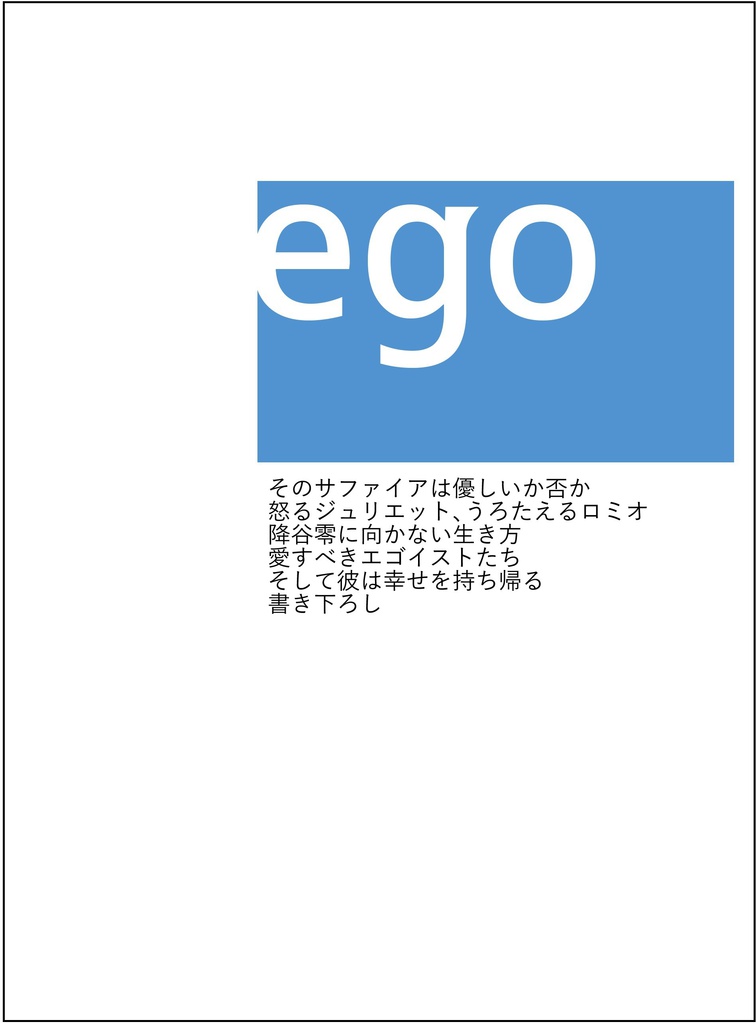 ego【下】