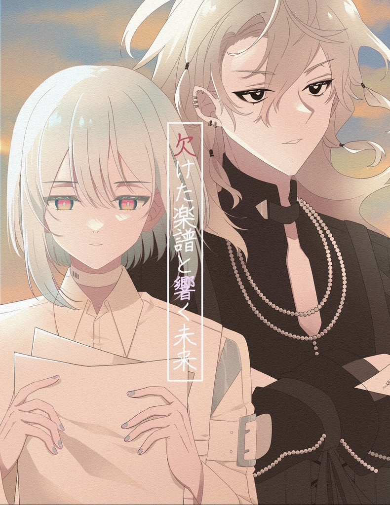 欠けた楽譜と響く未来