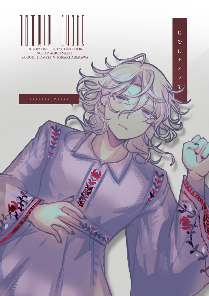 貝殻にナイフを ─ Blister Pearl ─（前編・全年齢版)