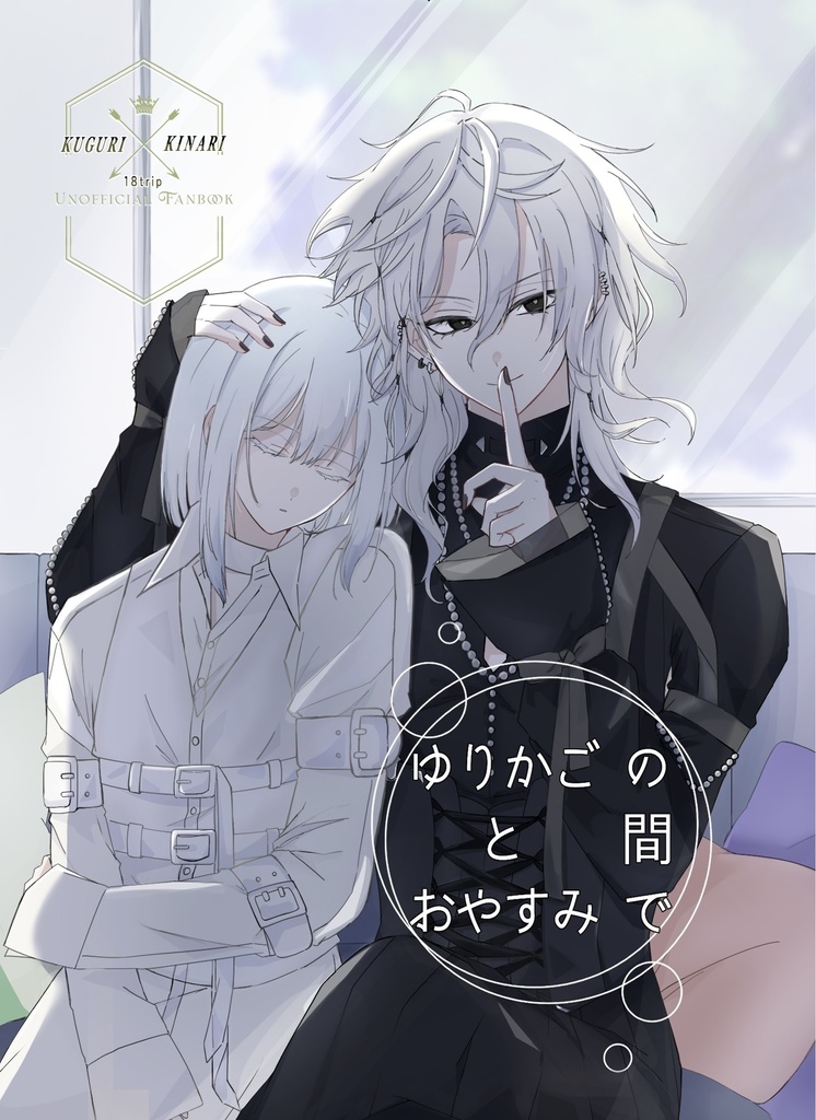 ゆりかごとおやすみの間で