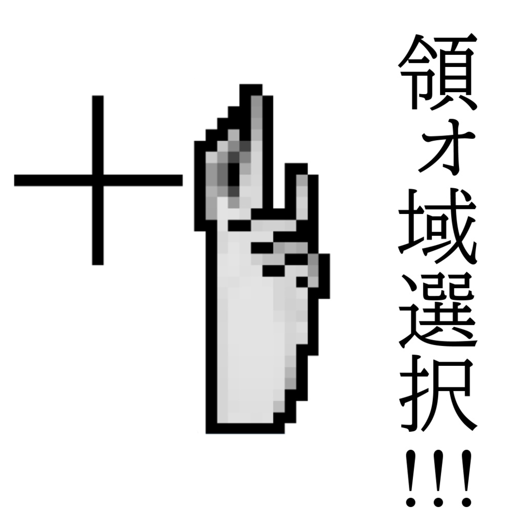 「領域選択」マウスカーソル