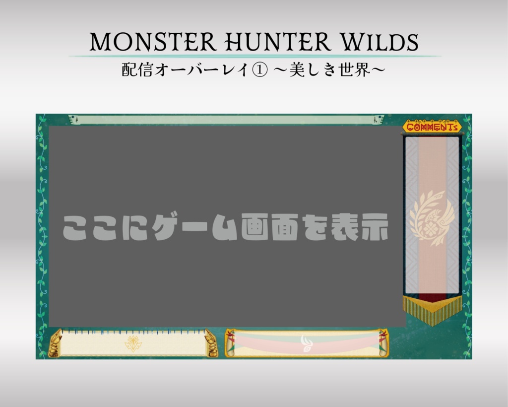 モンスターハンターワイルズ　配信素材