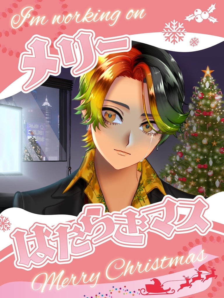 社畜系クリスマス素材